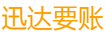 鹤岗债务追讨催收公司